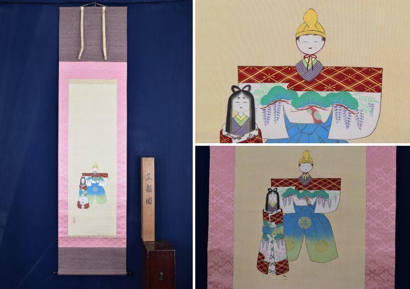 【真作】与志子/立雛図/掛軸☆宝船☆AB-64