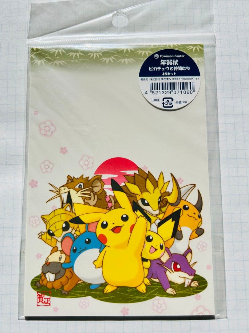 ポケモンセンター年賀状　2007年　ピカチュウ と仲間たち　未開封