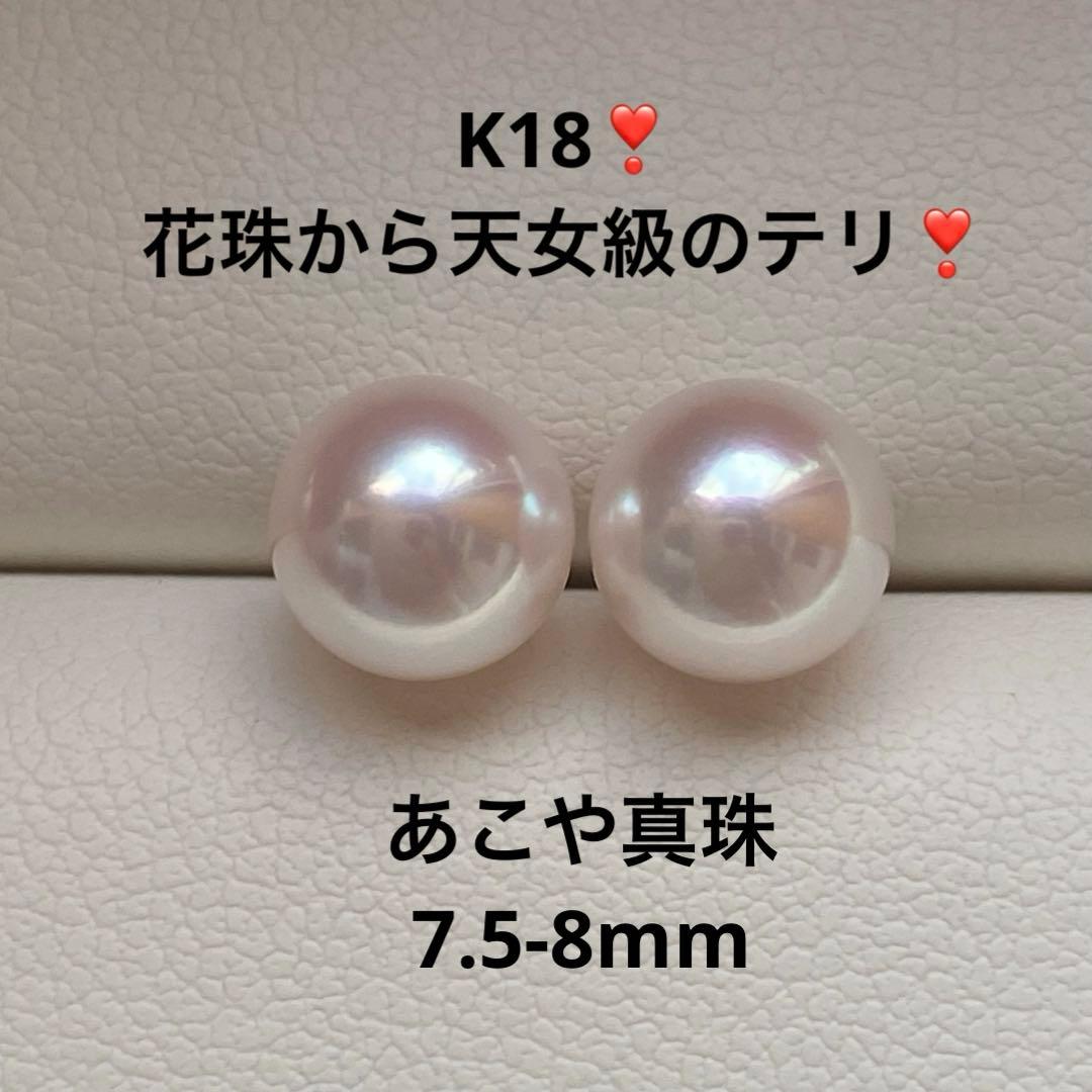 1941美品❣️花珠から天女級のテリ❣️K18❣️あこや真珠7.5-8mm ピアス