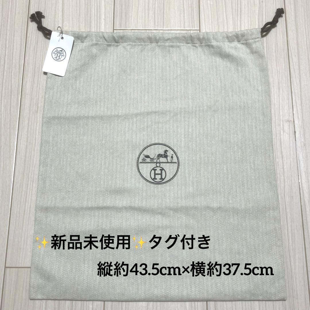 ✨新品✨ エルメス 保存袋 巾着袋 収納袋 縦約43.5cm×横約37.5cm