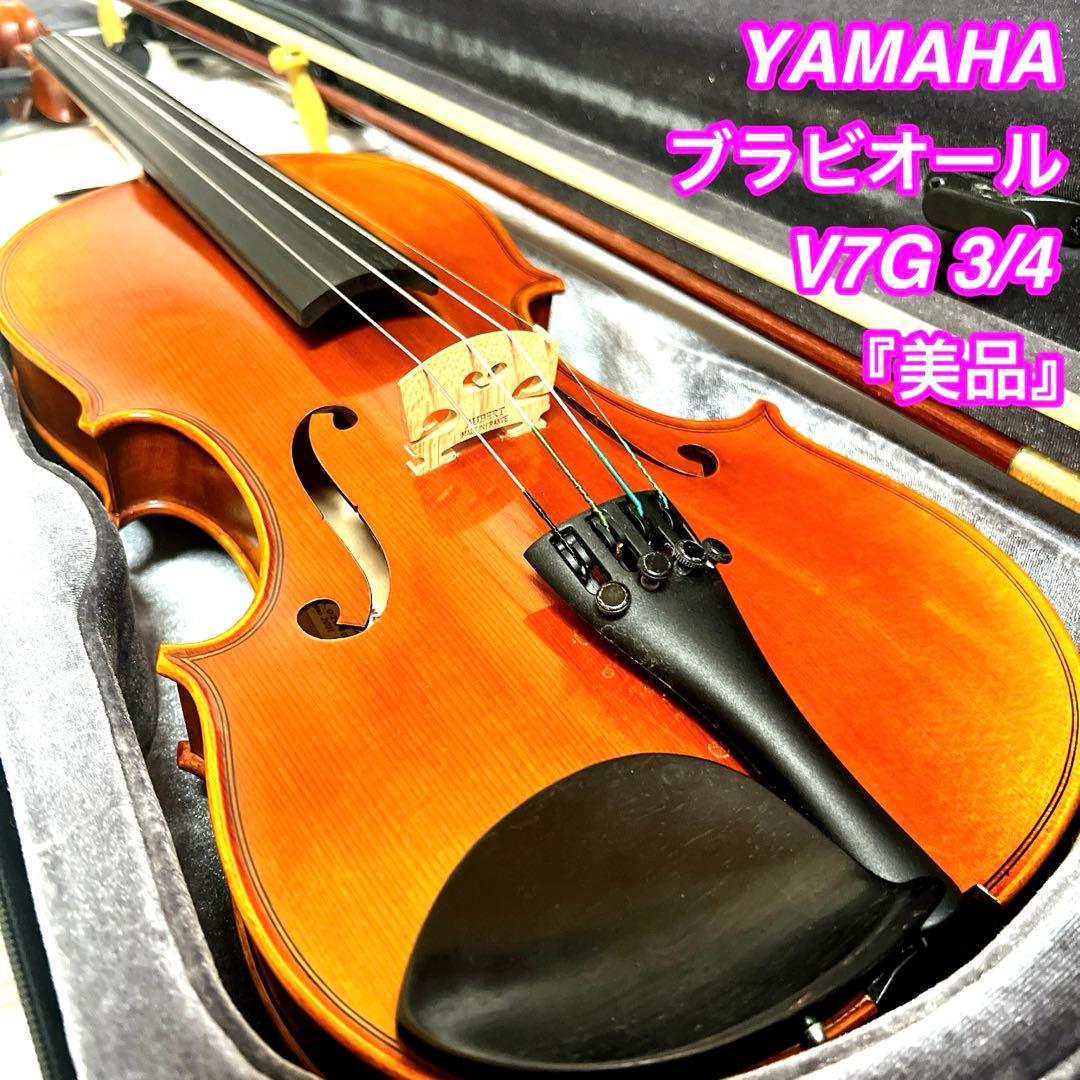 【美品】YAMAHA V7G 3/4 バイオリン 2017年製　ブラビオール