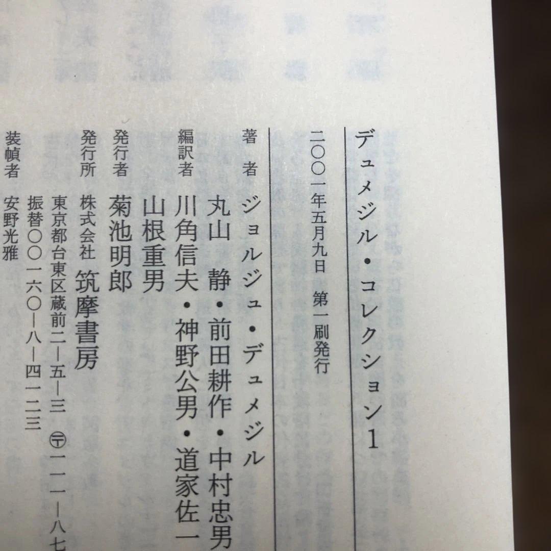 デュメジル・コレクション　全4冊
