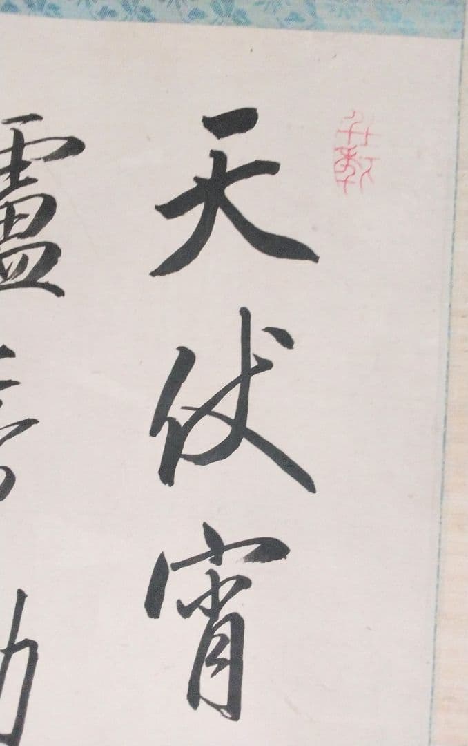 書幅【牧 菱湖、幕末三筆の一人】貫名海屋・市河米庵