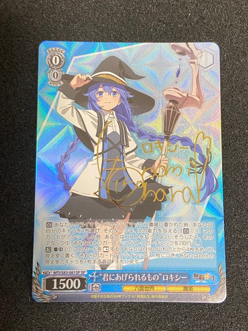 ヴァイスシュヴァルツ　無職転生　ＳＰ君にあげられるもの　ロキシー