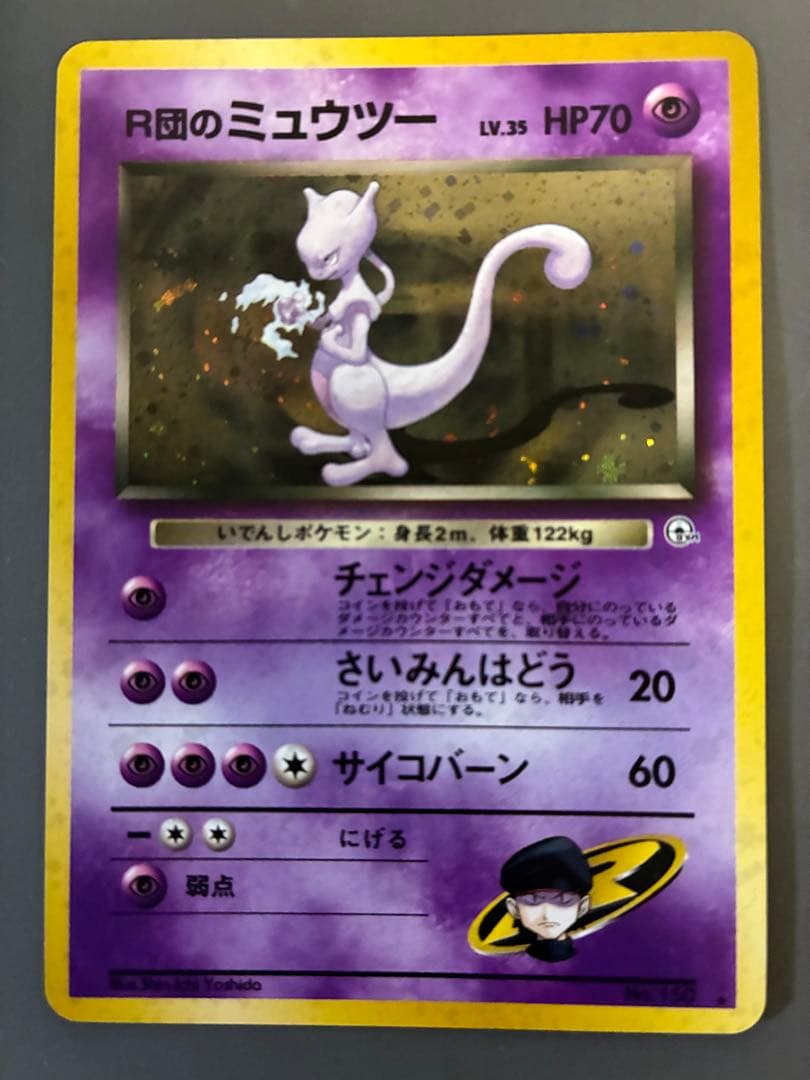 ポケモンカード　旧裏　R団のミュウツー