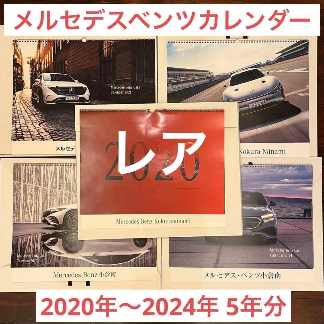 ［即購入可］メルセデスベンツ 壁掛けカレンダー 2020〜2024年