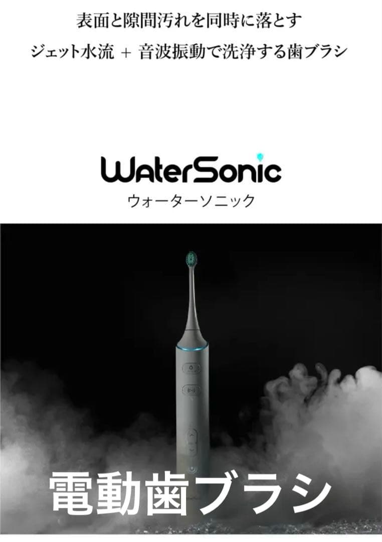 【Water Sonic】ジェット水流&音波振動の同時洗浄★電動歯ブラシ