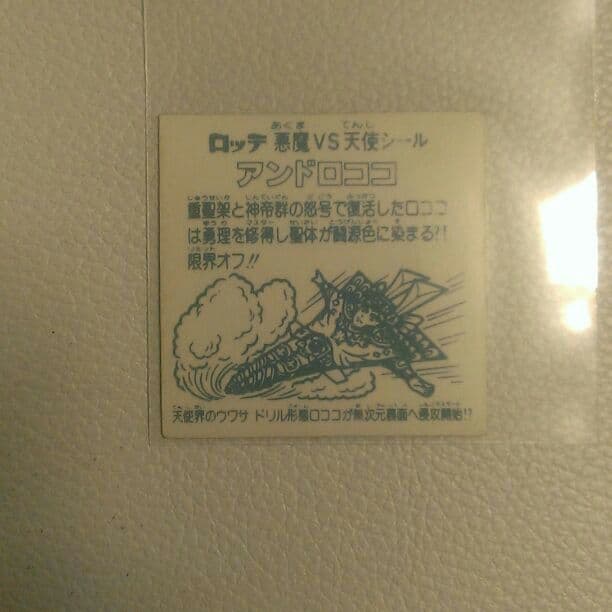旧ビックリマンチョコレート アンドロココ 裏白