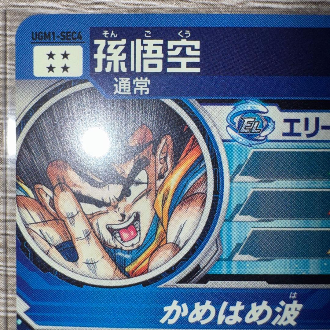 ugm1-sec4 シリアル悟空