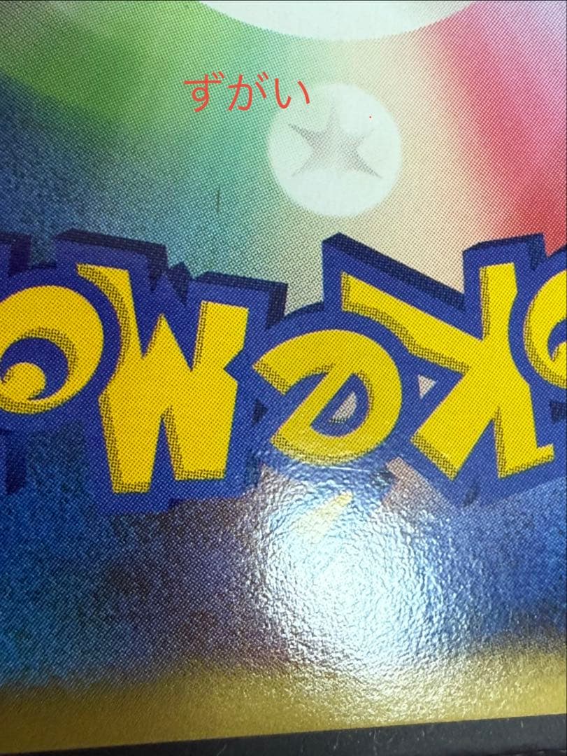 ポケモンカード ずがいの化石 たての化石 プロモキラ