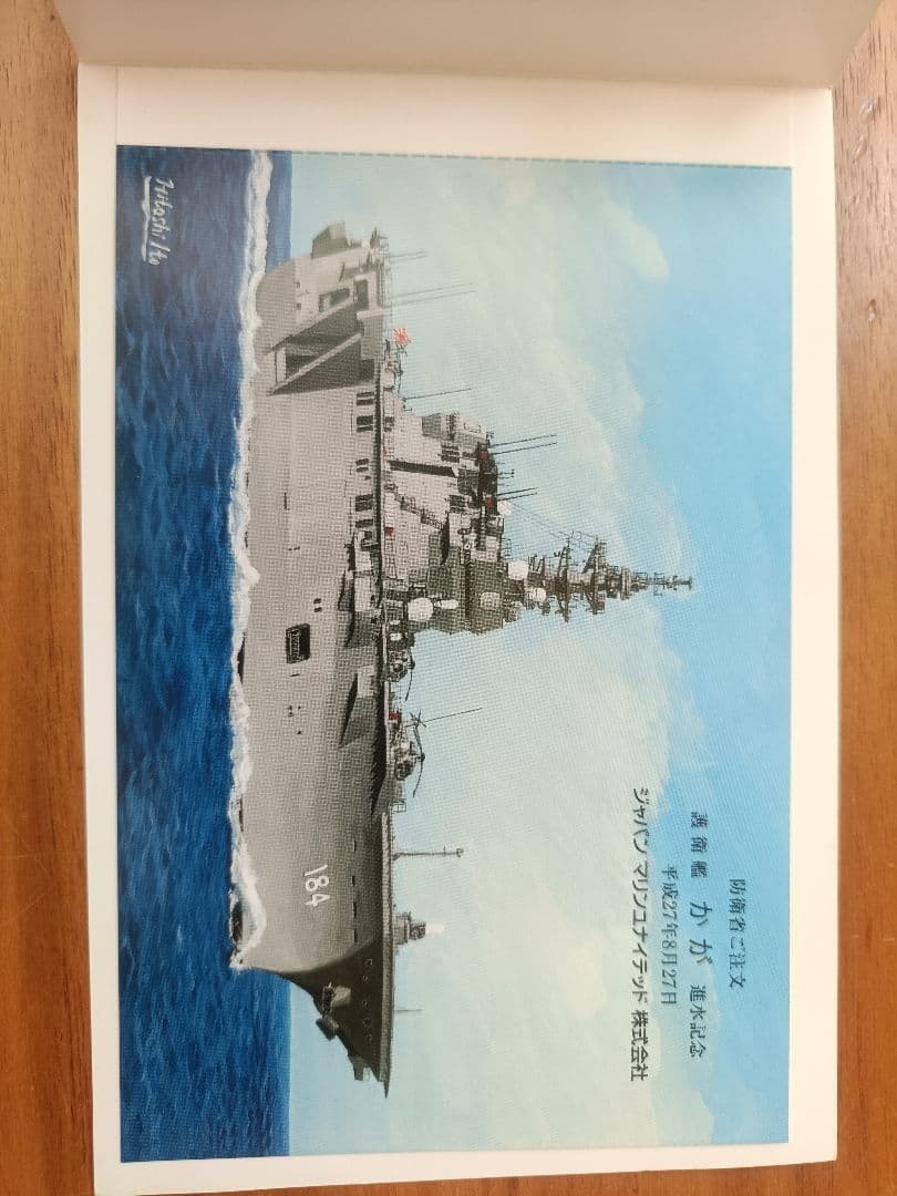 護衛艦、巡視船等の進水記念ハガキ