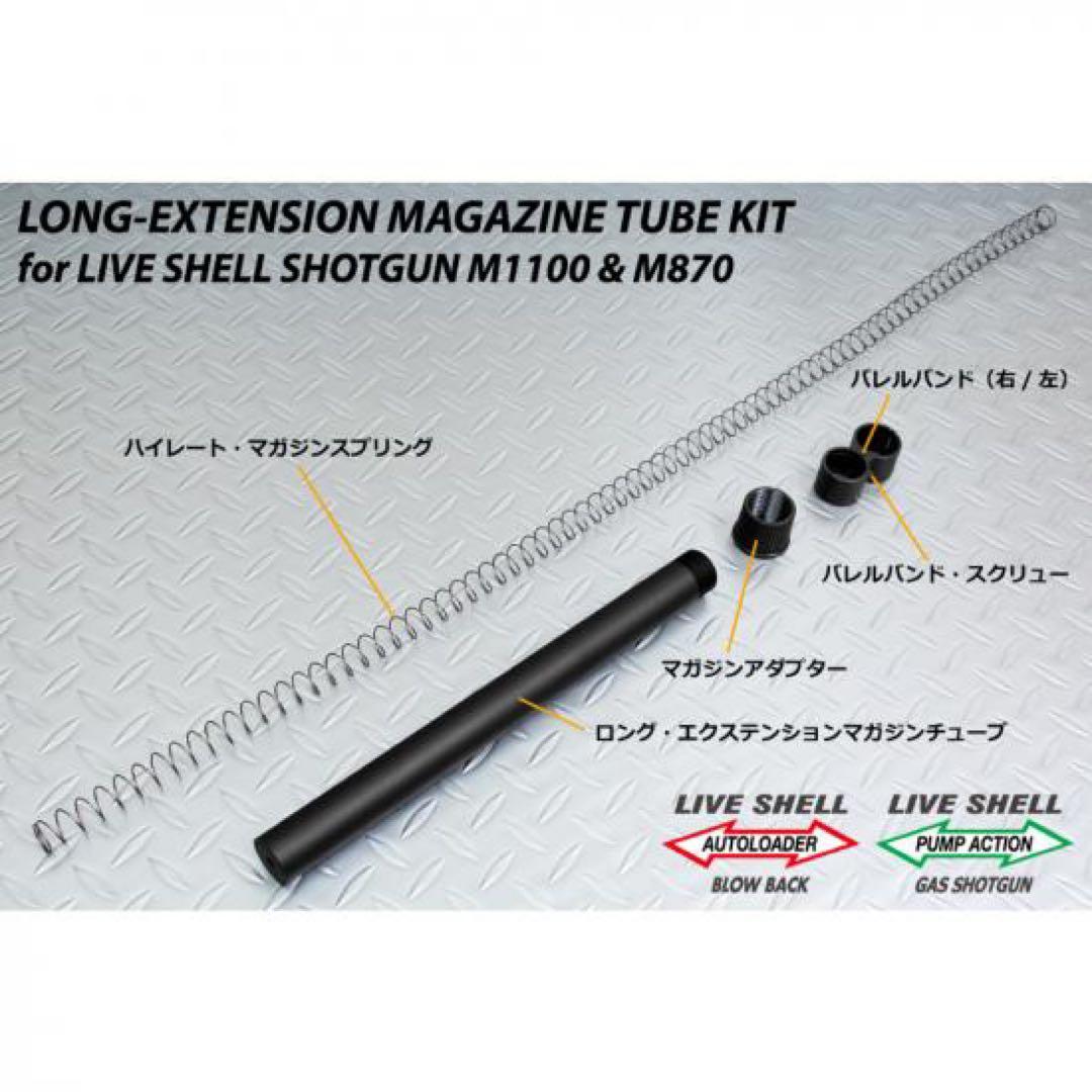 新品 未使用 マルゼン ロングEXマガジンチューブ キット M870 M1100