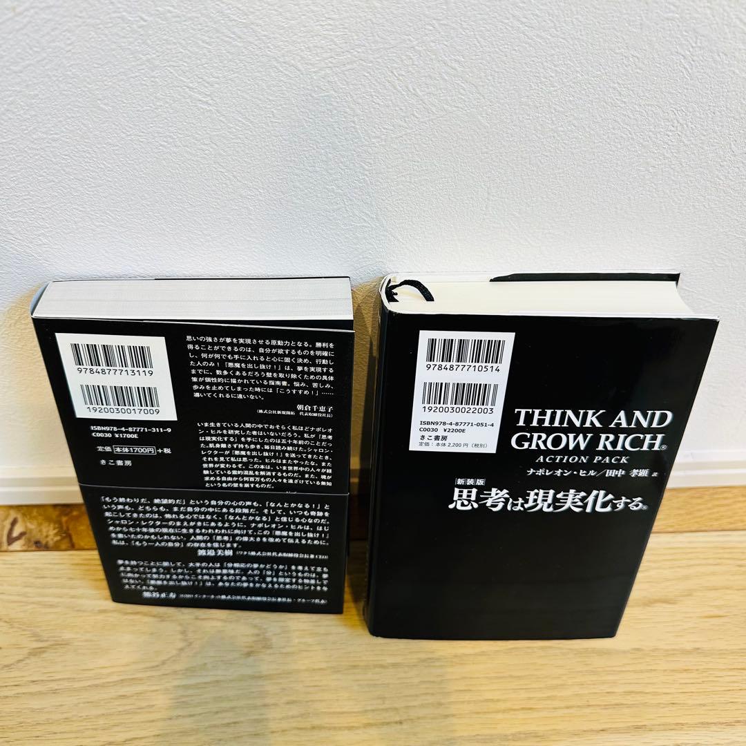 悪魔を出し抜け！ 思考は現実化する ナポレオン・ヒル 希少本 帯付き