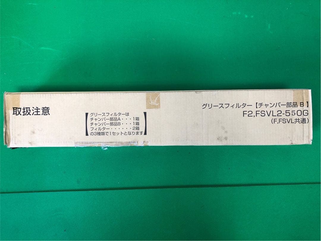 ☆地域限定送料無料☆未使用品　ホーコス　グリースフィルター