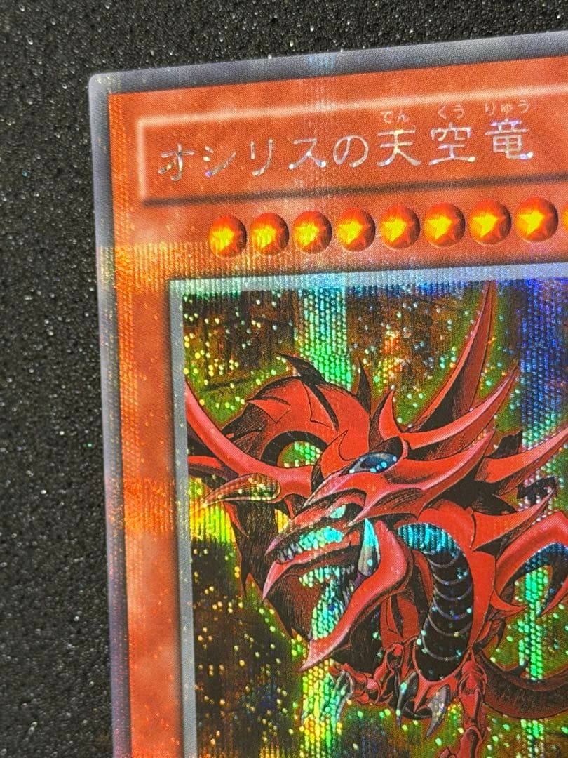 Y*様 【極美品〜超極美品】最安値300円から　オシリスの天空竜　プラチナシク貫