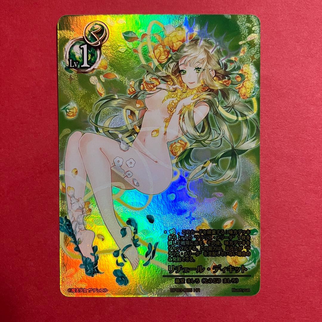 魔法少女 ザ デュエル BP03-085 リチェール・ディキット HR まほエル