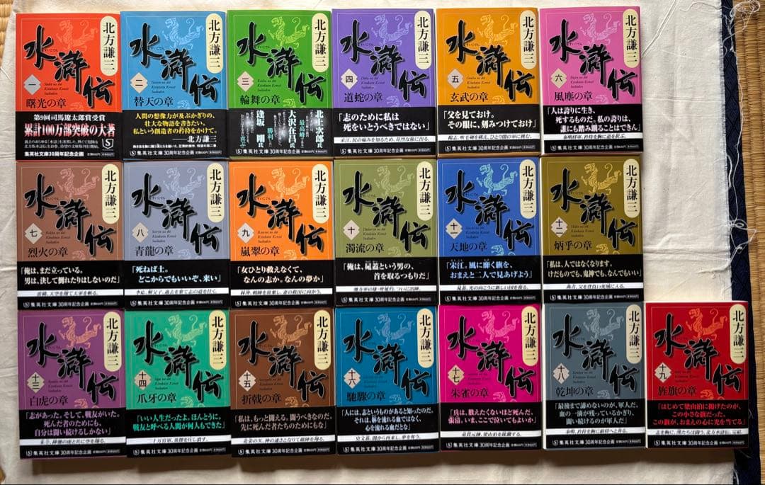 ♯北方謙三版 水滸伝 全19巻 集英社文庫 全巻初版本