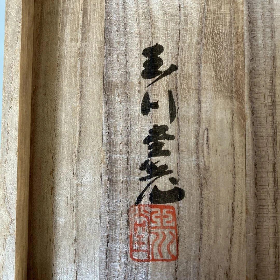 R★玉川堂 飾額 心月輪 銅製 良寛 茶道具 無形文化財 鎚起銅器