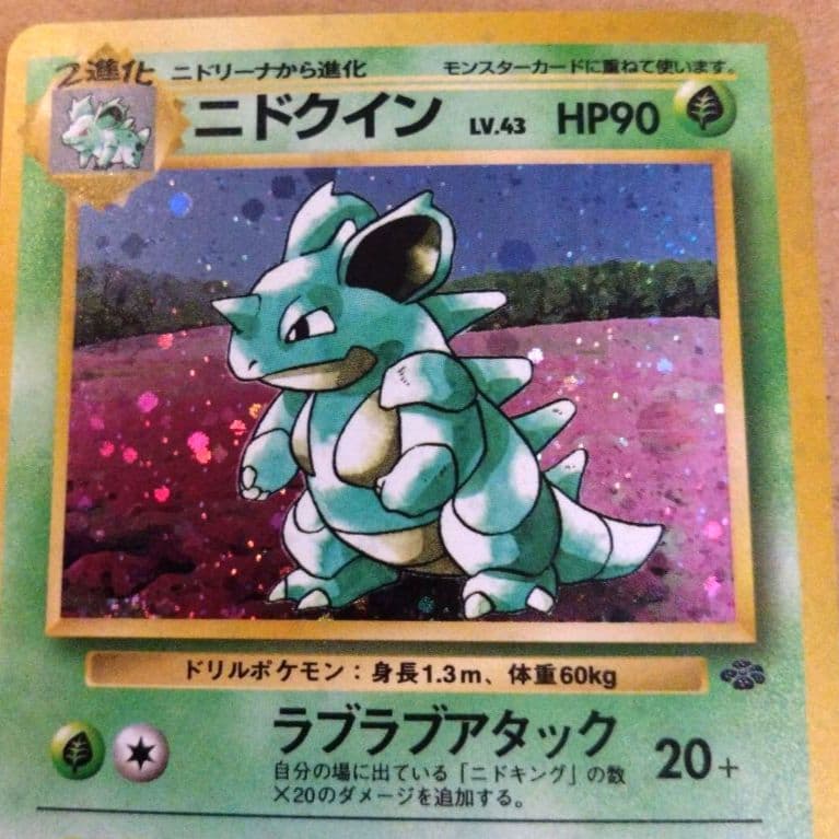 ニドクイン　旧裏 ★ 第2弾拡張パック ポケモンジャングル