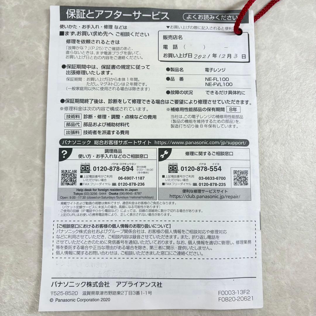 Panasonic 電子レンジ NE-FL100-W 2021年製 ホワイト