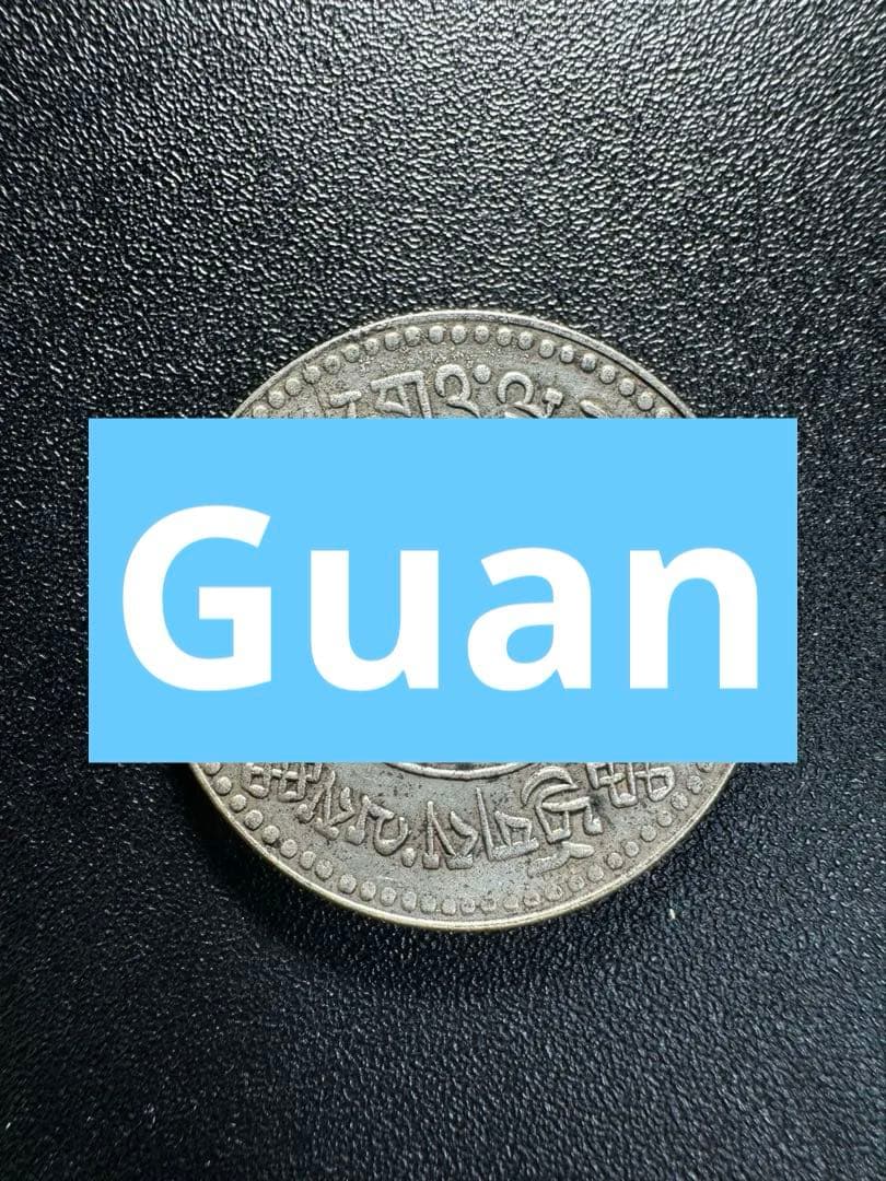 レア 獅子　素敵なチベット銀貨