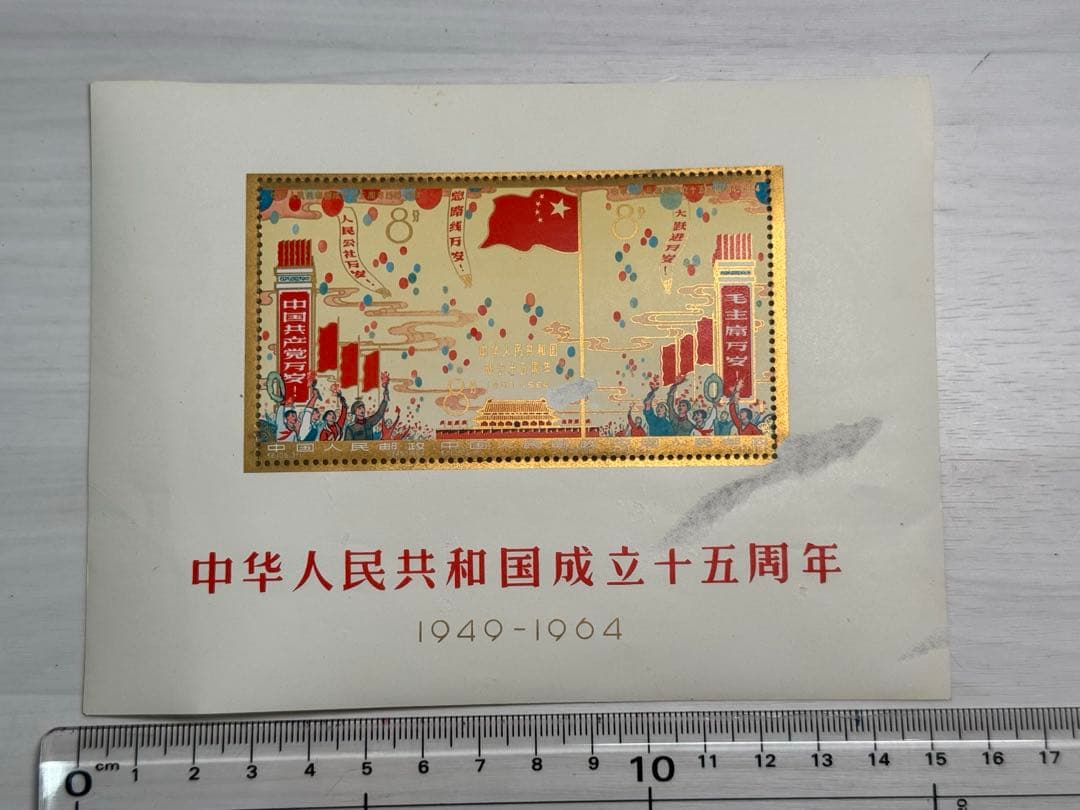 中華人民共和国成立十五周年記念切手