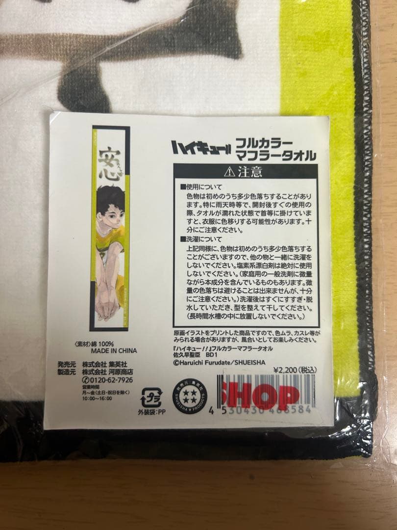 ハイキュー！ マフラータオル 佐久早聖臣