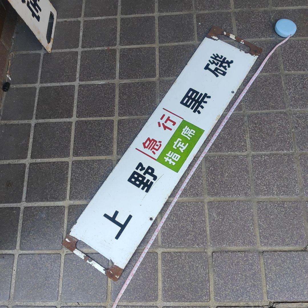 【鉄道サボ　行先板】（表）上野（急行　指定席）黒磯（裏）宇都宮⇔黒磯