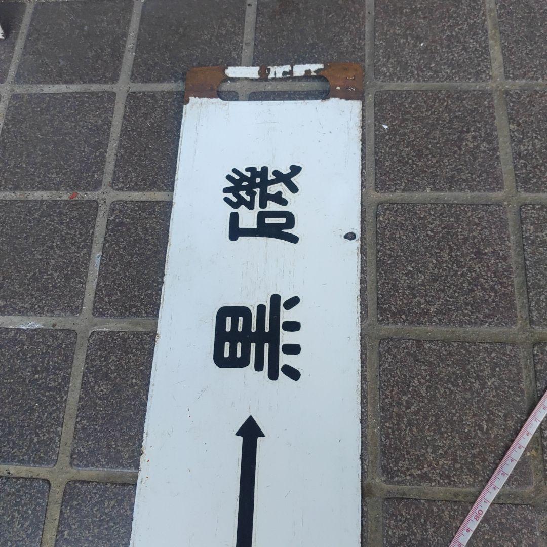 【鉄道サボ　行先板】（表）上野（急行　指定席）黒磯（裏）宇都宮⇔黒磯