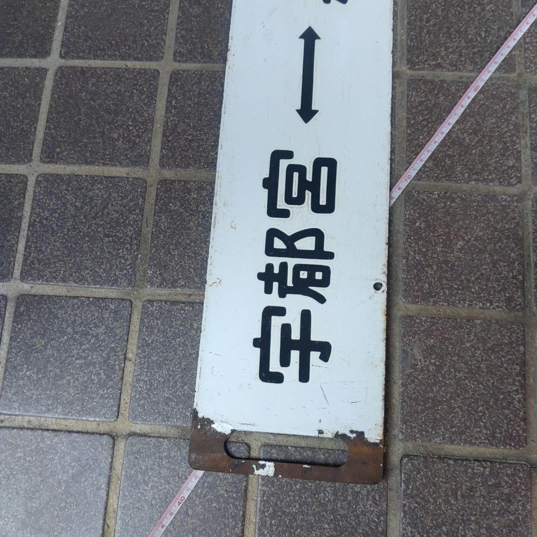 【鉄道サボ　行先板】（表）上野（急行　指定席）黒磯（裏）宇都宮⇔黒磯