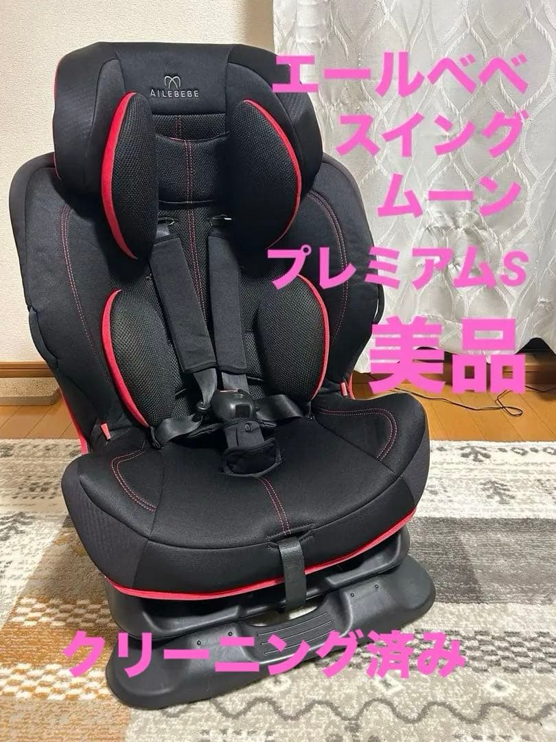 【美品】エールベベ スイングムーンプレミアムS ジュニアシート