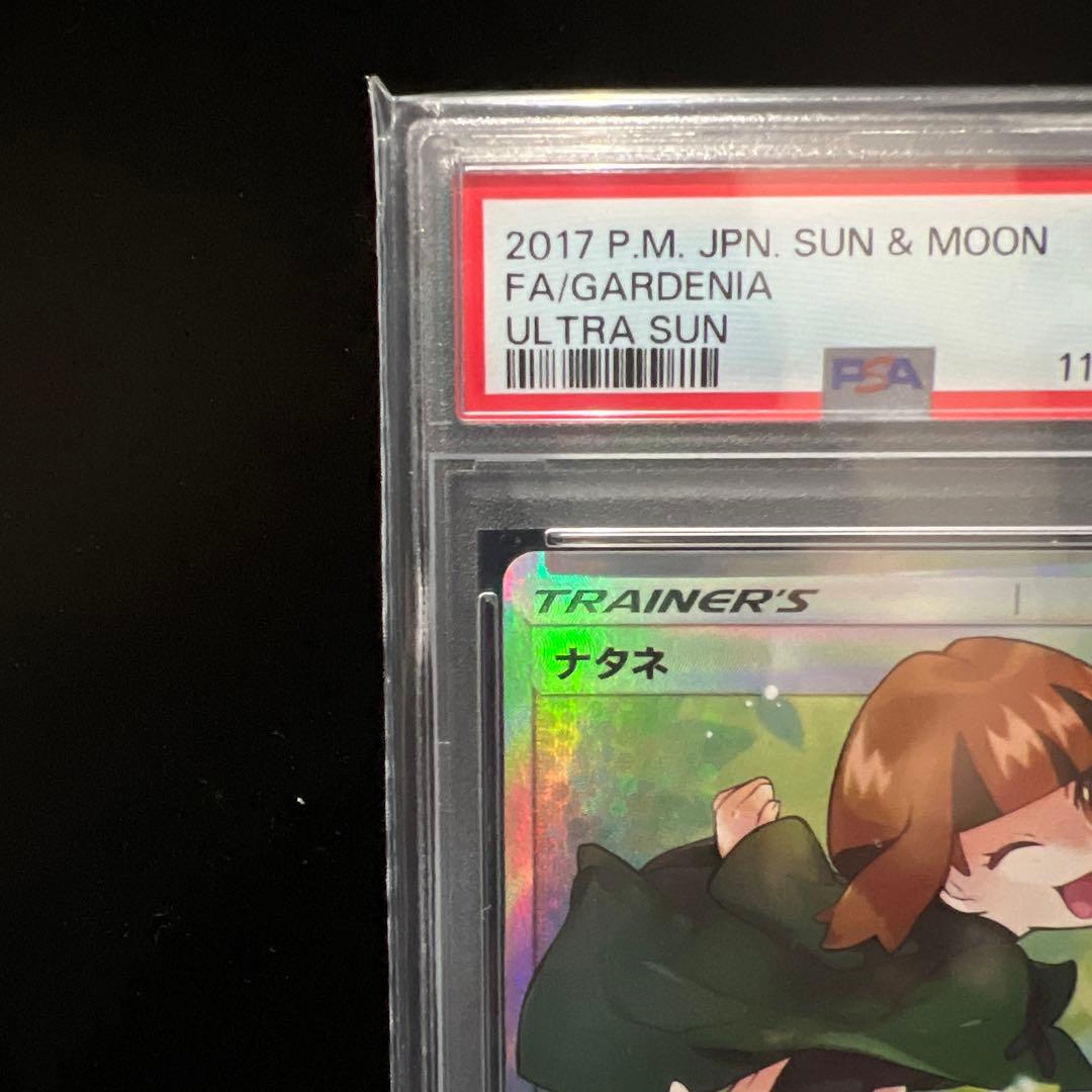 ナタネSR PSA10 送料無料