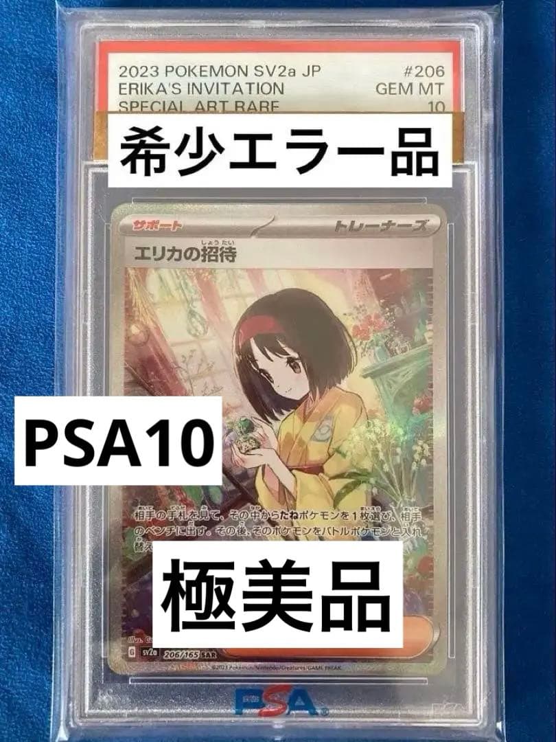 【PSA10】 【エラー】 エリカの招待 SAR 151 魂抜け レリーフ抜け