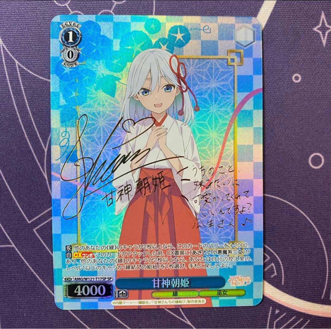 【ヴァイスシュヴァルツ】甘神朝姫　SP 甘神さんちの縁結び