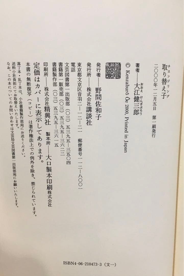 【初版サイン本】取り替え子（チェンジリング）／大江健三郎