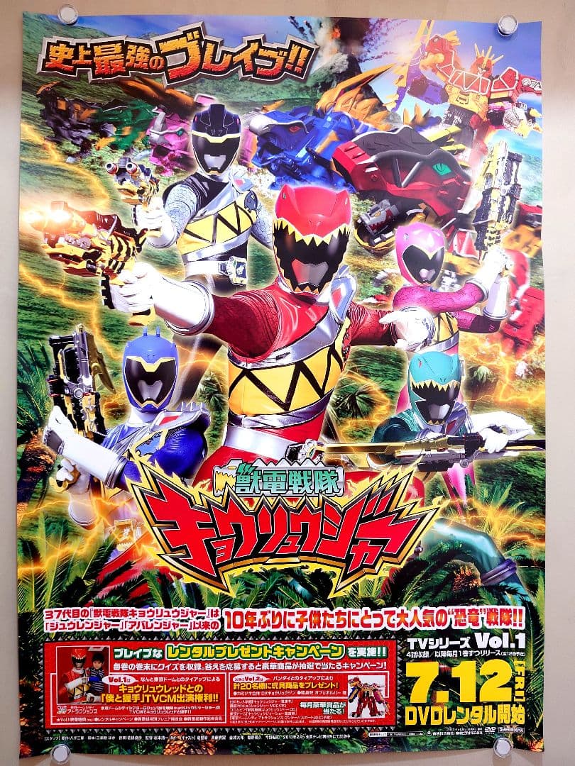【未使用】『 獣電戦隊キョウリュウジャー 』販促用　ポスター　B2サイズ　竜星涼