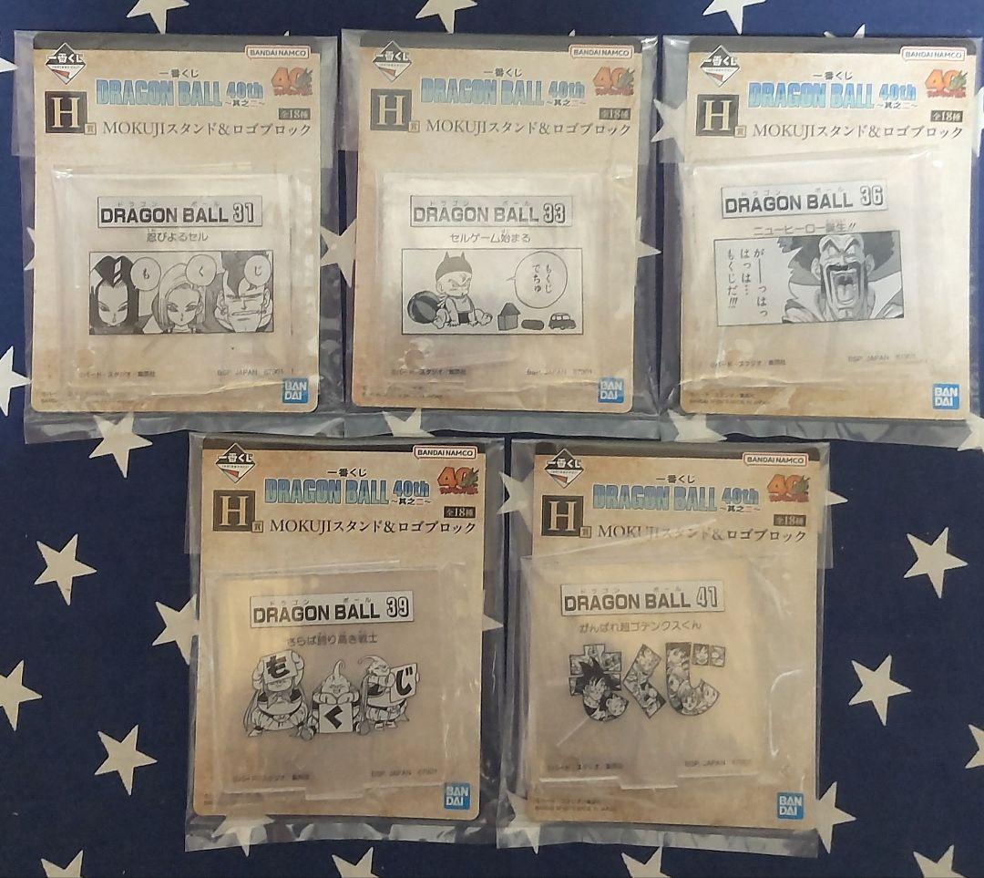 一番くじ ドラゴンボール 40th〜其之二〜B賞、C賞フィギュア、H賞12種類