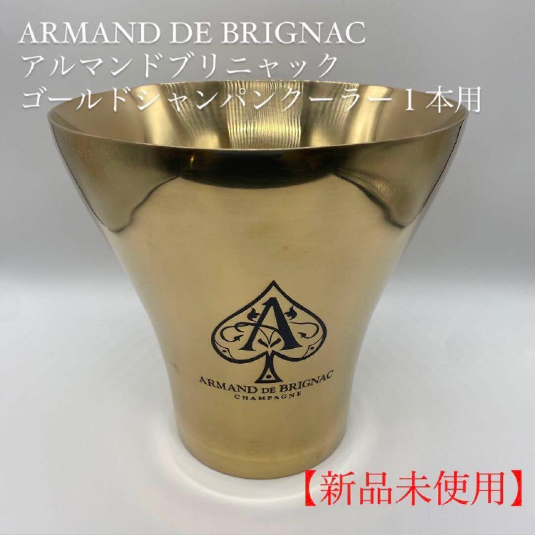 【非売品】アルマンド ゴールド シャンパンクーラー 1本用