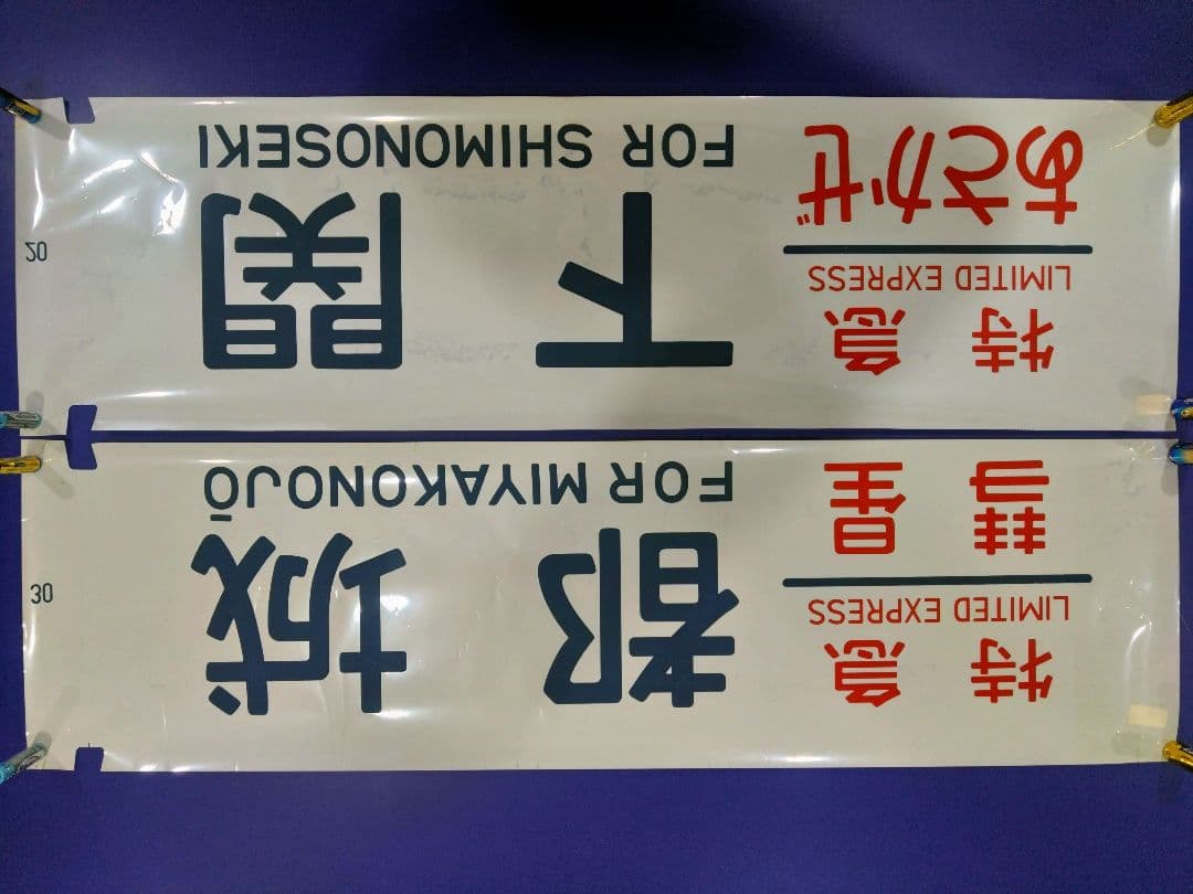 ブルートレイン　テールマーク　彗星・あさかぜ