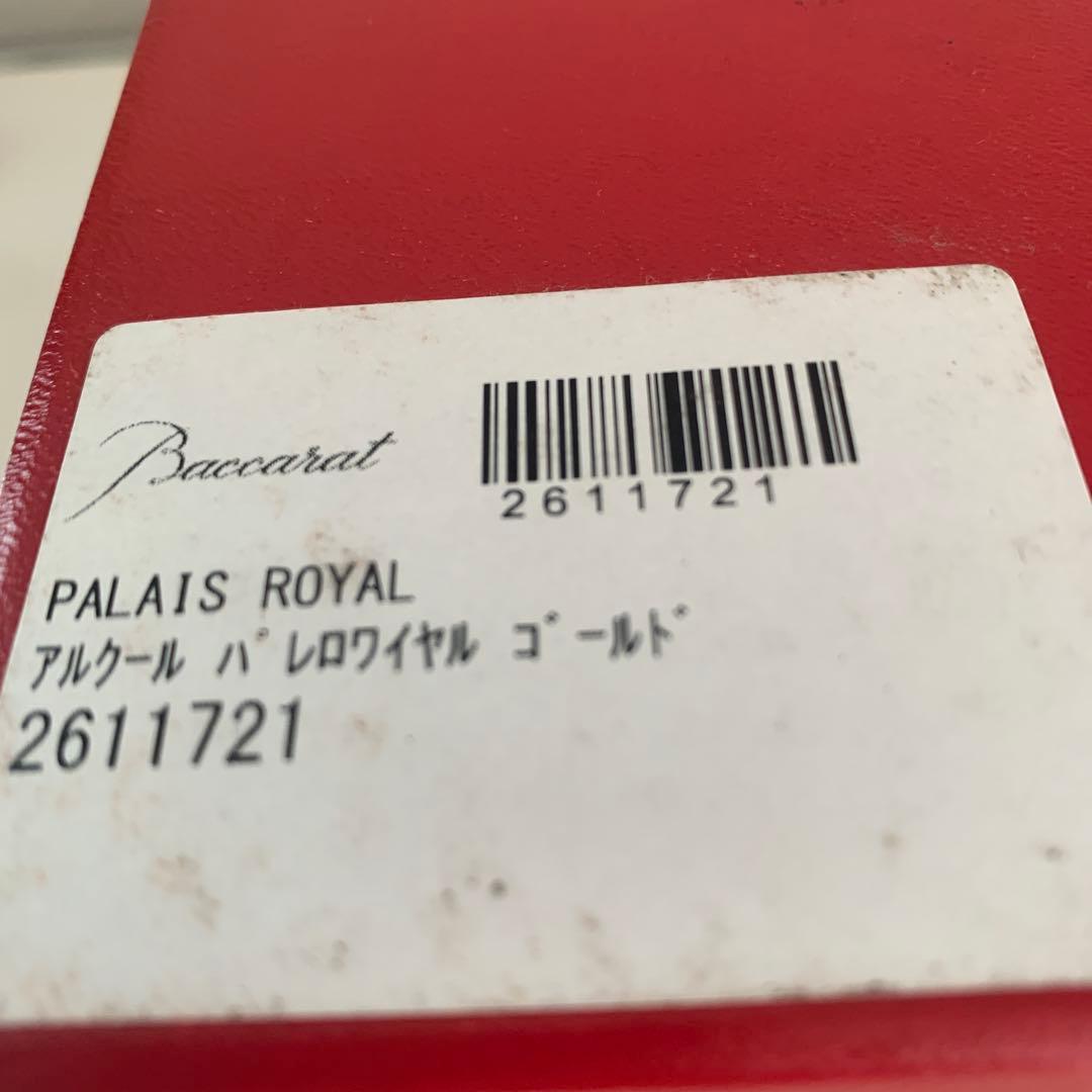 限定　バカラ　アルクール　パレロワイヤル　ゴールド