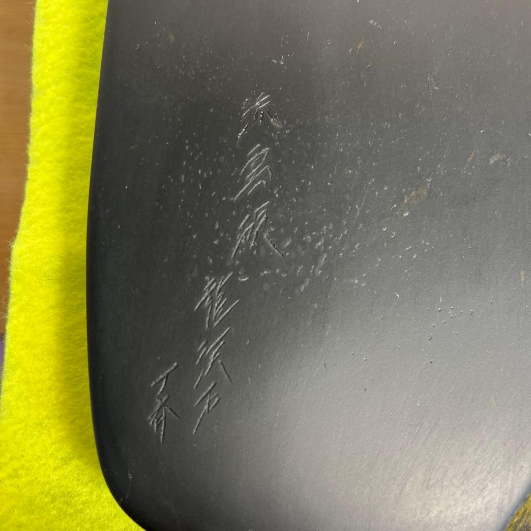 ⭕️龍渓石硯　「流雲硯」 大森丁斉　破天荒　日展入選　女性好み　バランス美しい