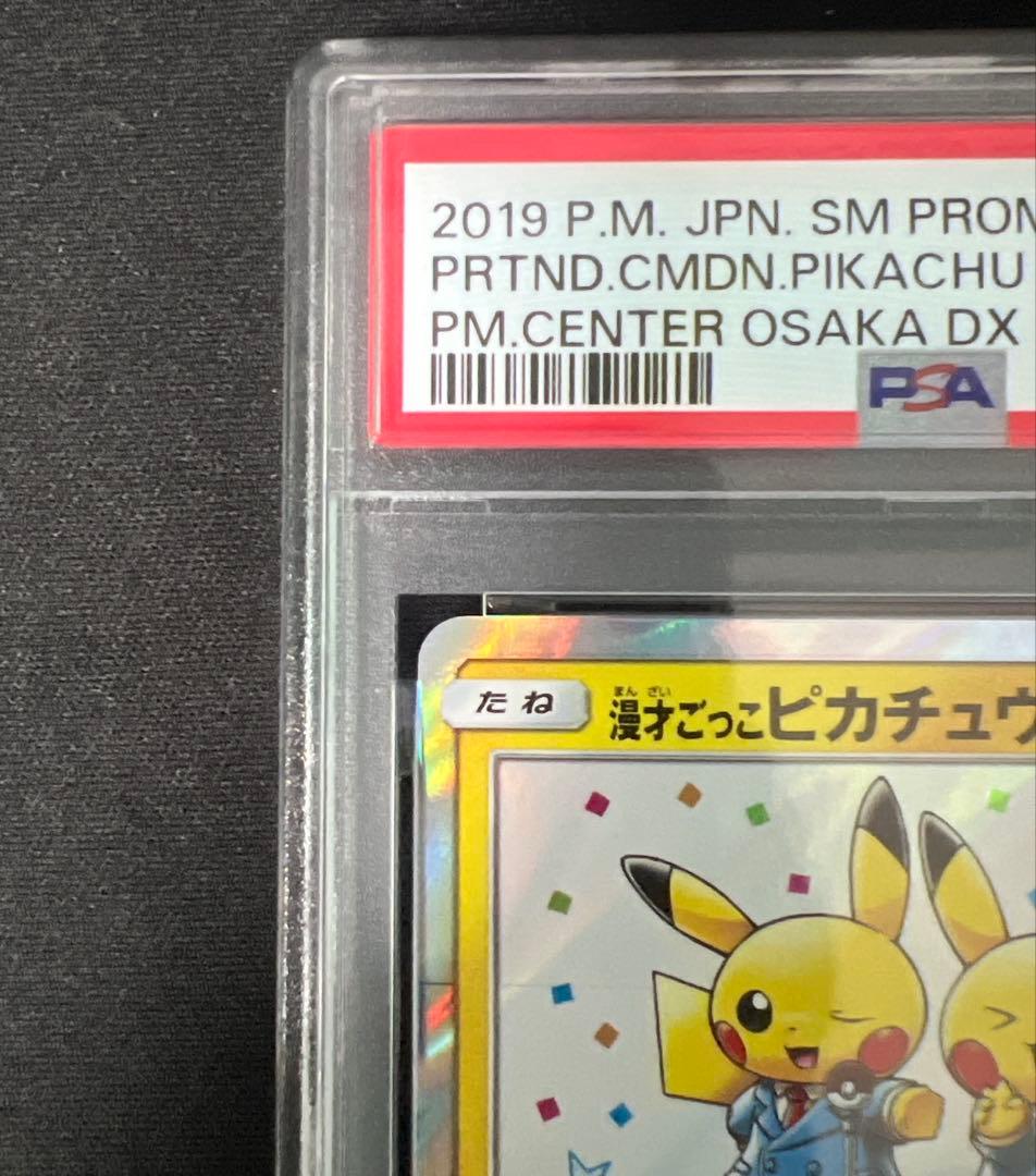 漫才ごっこピカチュウ psa9