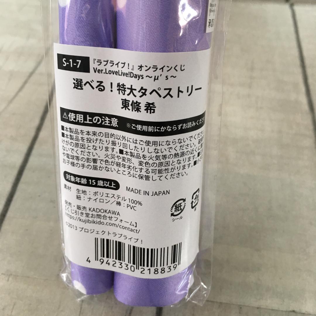 東條希 特大タペストリー くじ引き堂 ラブライブ z3699