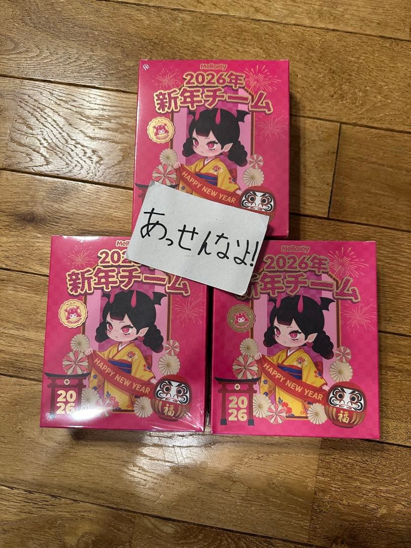 Mellojoy 新年チーム 3個