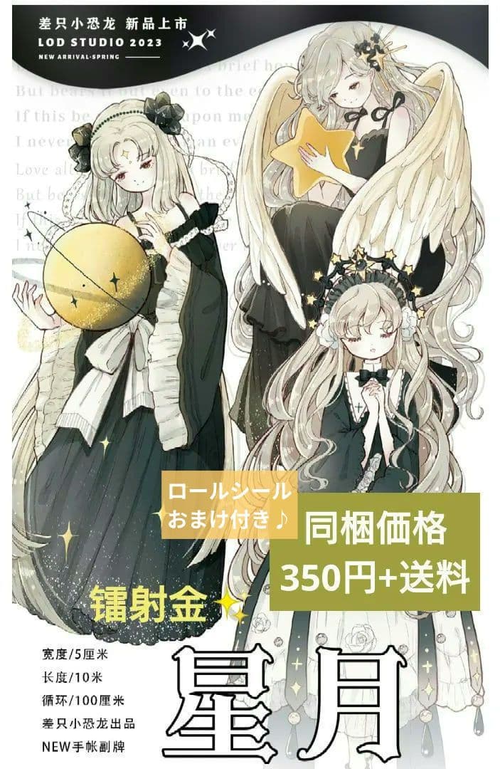 ☆のこり１☆J347＃星月(镭射金)差只小恐龙切り売り海外人物マステ女の子