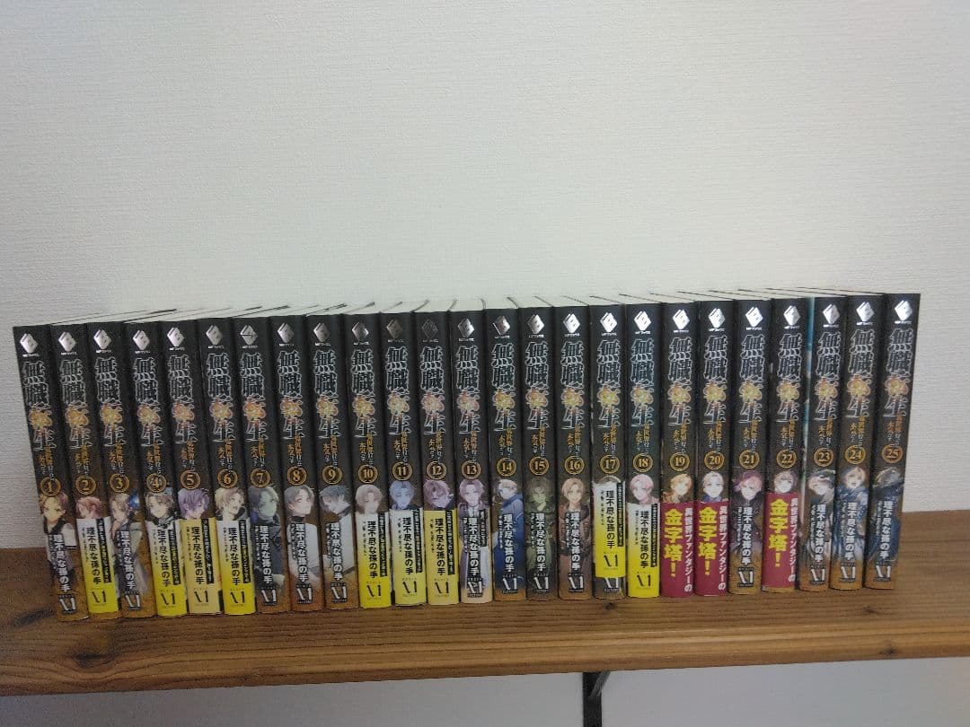 無職転生 : 異世界行ったら本気だす 全25巻