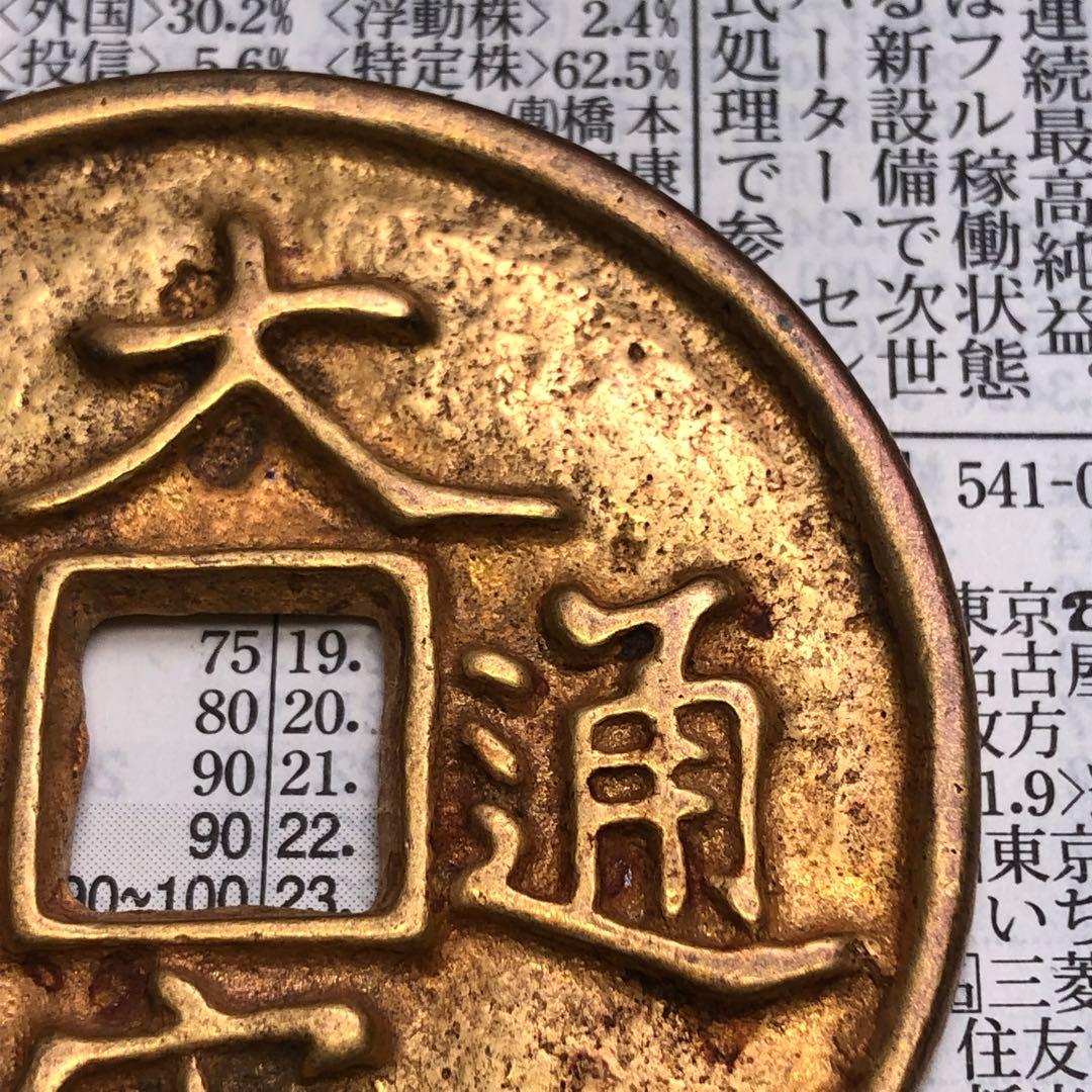 古銭　大宋通寶 瘦金体 當十 鎏金穴銭　時代物