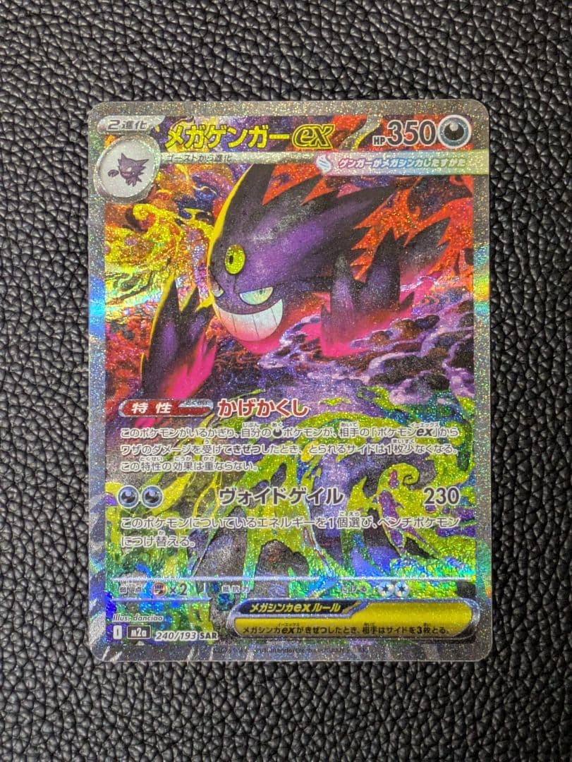 【美品】メガゲンガーex SAR 240/193 メガドリームex　ポケモン