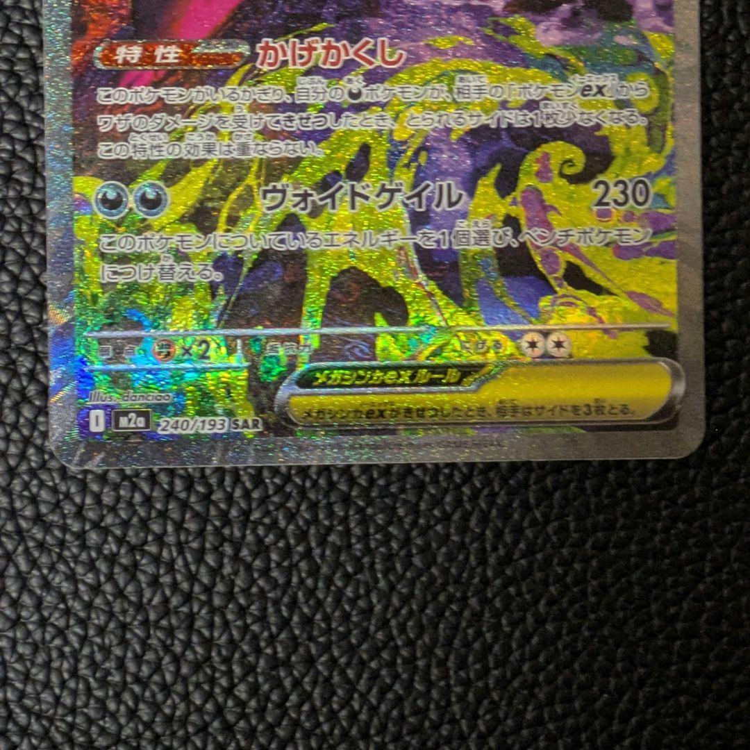【美品】メガゲンガーex SAR 240/193 メガドリームex　ポケモン