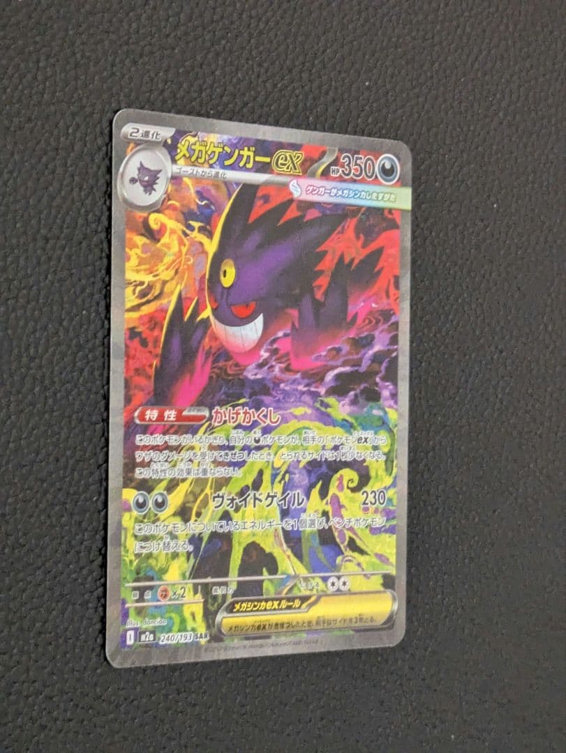 【美品】メガゲンガーex SAR 240/193 メガドリームex　ポケモン